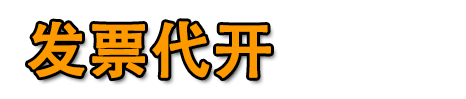 武汉代开餐饮票
